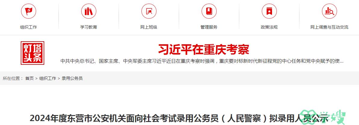 2024年山东省东营市公安机关录用公务员拟录用人员名单公示期：5月9日至5月14日