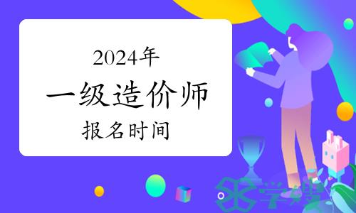 2024年一级注册造价师报名时间