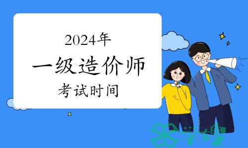 2024一级造价师考试时间：10月19日、20日