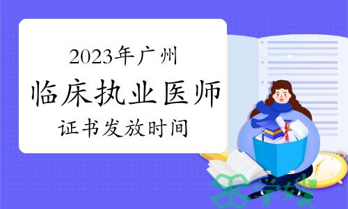 广州考点关于2023年临床执业医师资格证书及申请表发放工作的通知