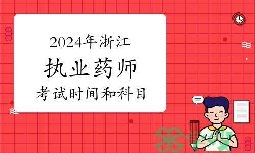 考生关注：2024年浙江执业药师资格考试时间和科目安排