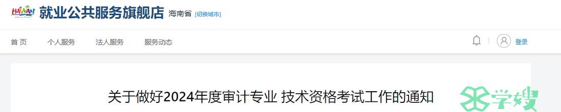 2024年海南审计师考试报名简章发布：报名时间为5月16日至5月27日