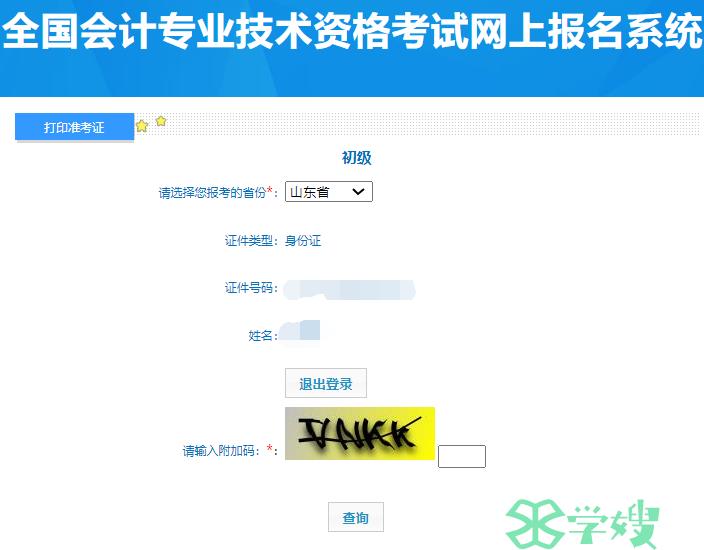 2024年山东省初级会计职称准考证打印入口已开通
