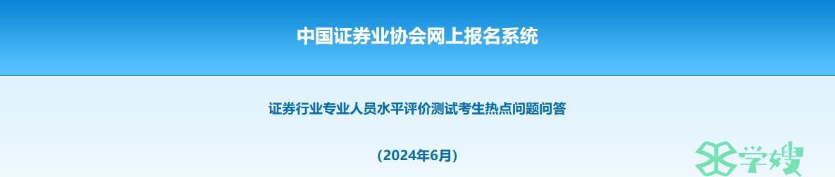 2024年证券从业资格考试考生热点问题问答 (2024年6月)