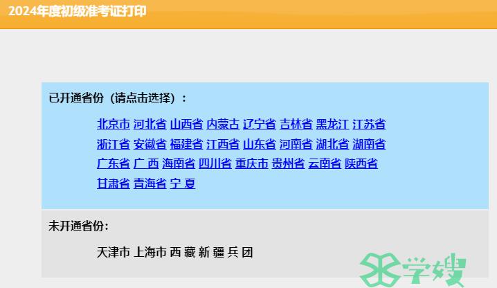 5月11日开通河北、吉林2024年初级会计职称网上准考证打印入口，截止目前共开通27省