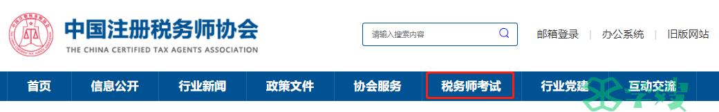 2024年税务师资格考试报名网站入口