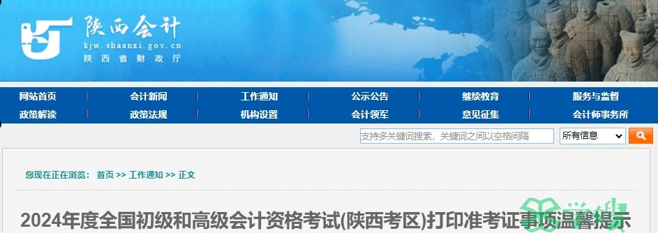 陕西会计网发布2024年高级会计资格考试打印准考证事项温馨提示：附各考点简介
