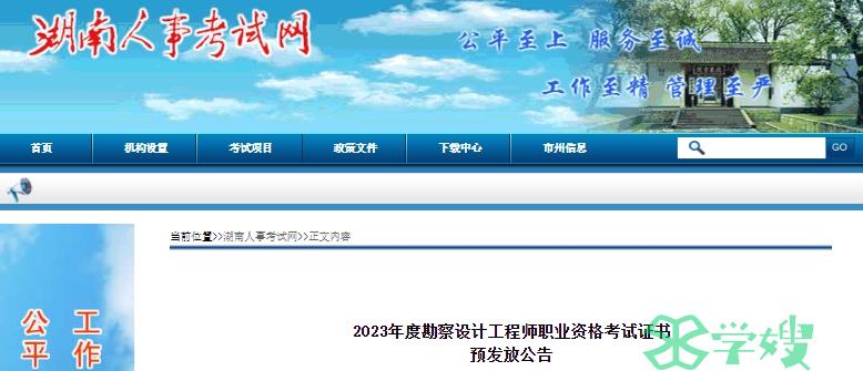 湖南人事考试网发布2023年湖南水利水电工程师考试证书预发放公告