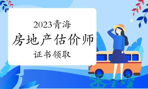 2023年青海房地产估价师证书领取通知