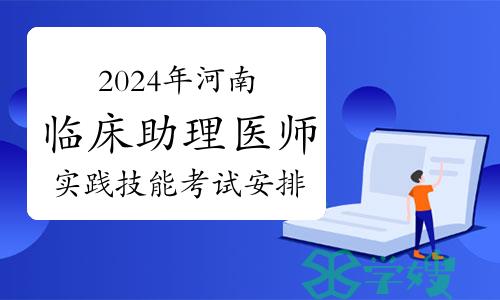 官方发布：2024年河南临床助理医师资格考试实践技能考试工作通告