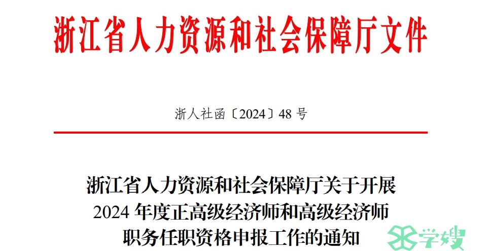 2024年浙江省高级经济师任职资格申报工作通知