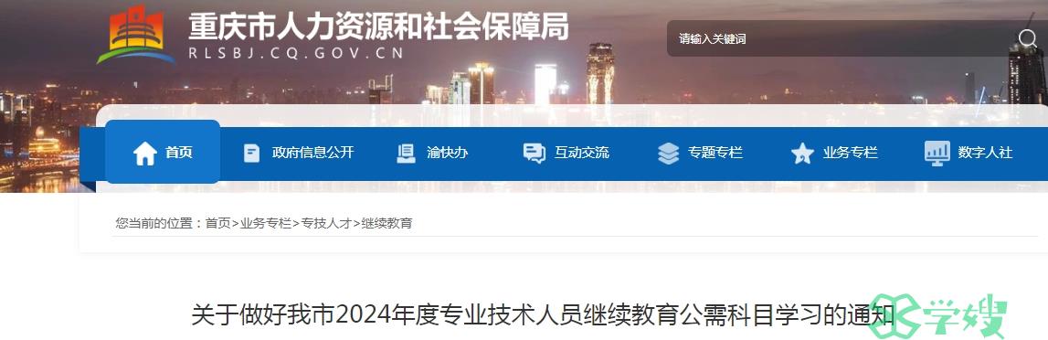 关于重庆2024年度专业技术人员继续教育公需科目学习的通知