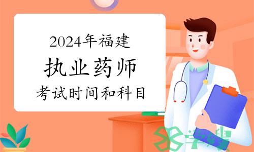 2024年福建执业药师资格考试时间和科目安排