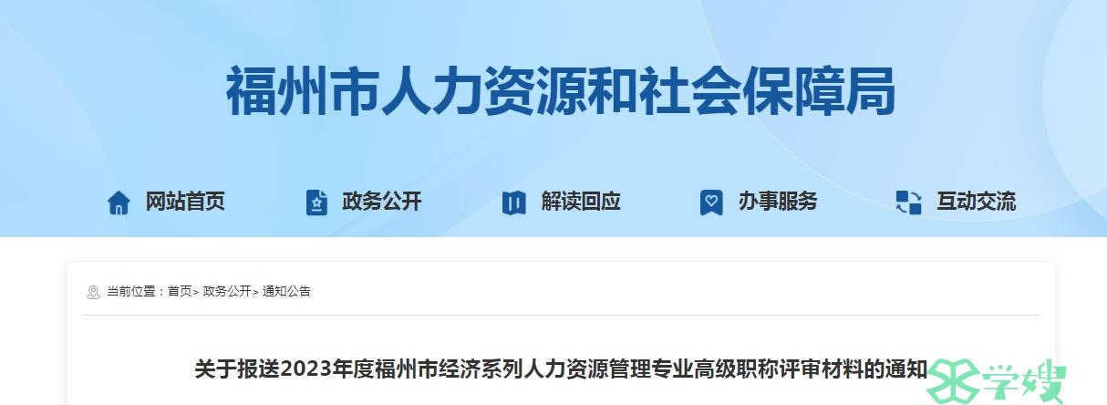 2023年福州市高级经济师(人力资源管理专业)职称评审通知