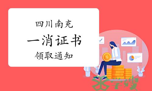 2024年5月四川南充一级消防工程师证书领取通知