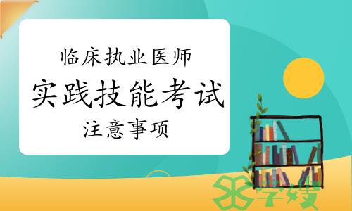 备考经验分享：临床助理医师实践技能考试注意事项