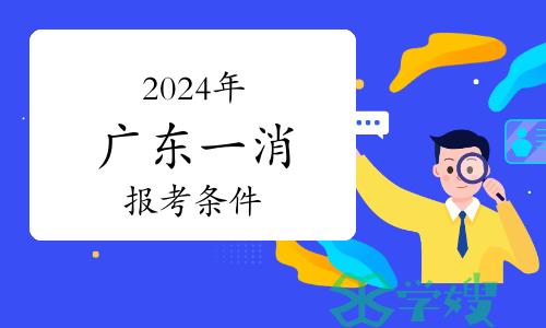 2024年广东一级消防工程师报考条件