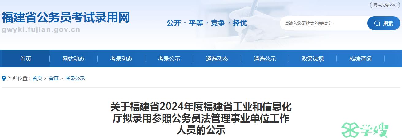 2024年福建省工业和信息化厅拟录用参照公务员法管理事业单位工作人员名单已公布