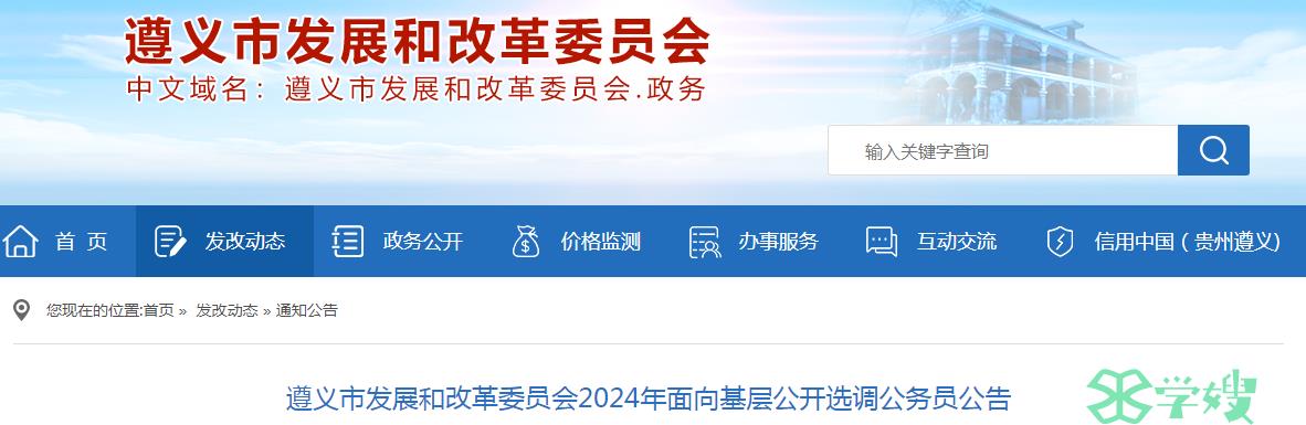 2024年贵州省遵义市发展和改革委员会面向基层公开选调公务员选调资格条件已公布