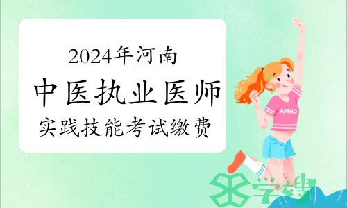 2024年河南中医执业医师实践技能考试缴费时间、标准与方式