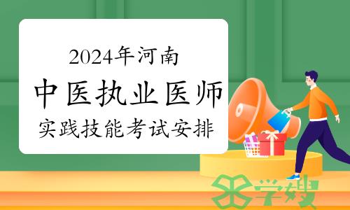 河南卫健委：2024年中医执业医师资格考试实践技能考试安排已公布