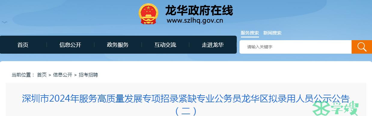 2024年深圳市招录紧缺专业公务员龙华区拟录用人员名单（二）公示时间：5月10日-15日