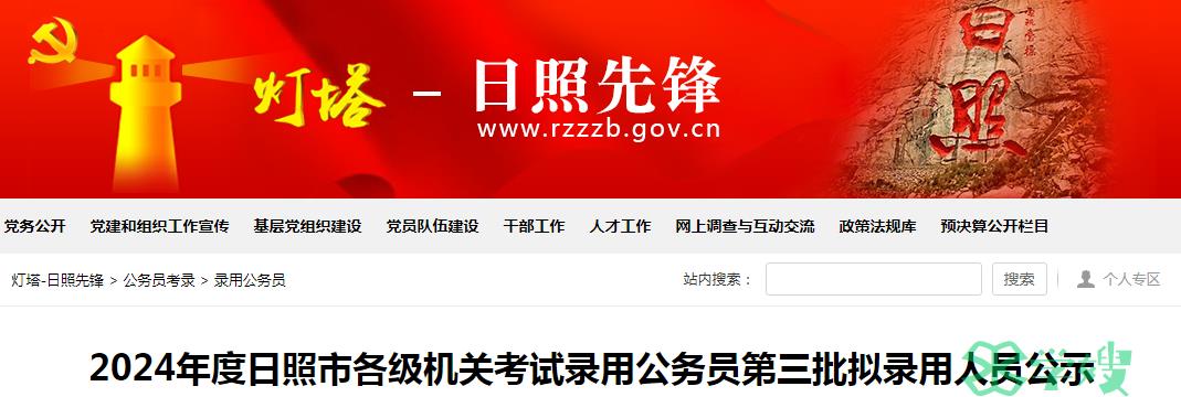 2024年山东省日照市各级机关考试录用公务员第三批拟录用人员名单已公布