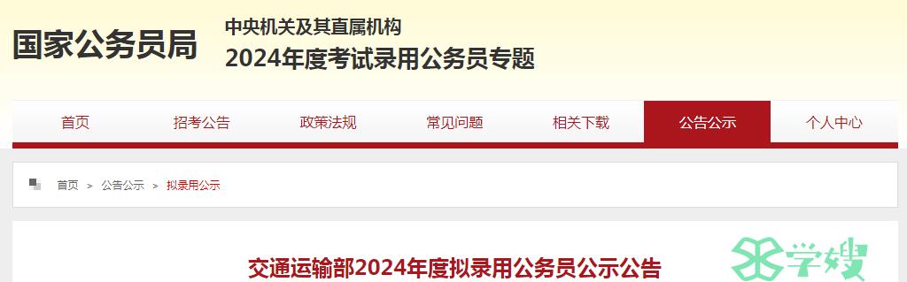 2024年国考交通运输部拟录用公务员名单已公布