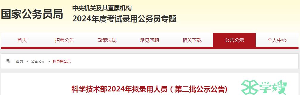 2024年国考科学技术部第二批拟录用人员名单公示时间：5月7日至11日