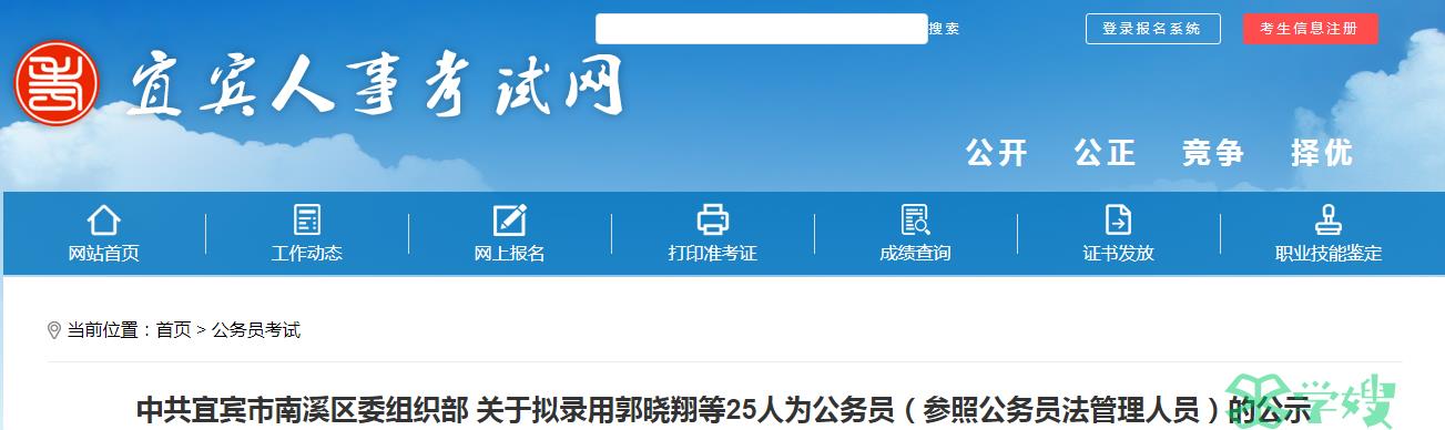 2024年四川省宜宾市南溪区委组织部拟录用公务员名单已公布