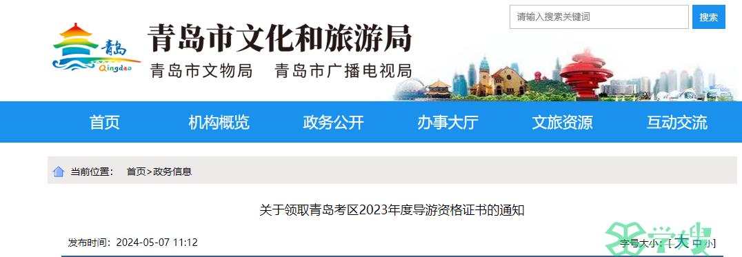 青岛2023导游证资格证书领取时间：2024年5月8日和5月10日