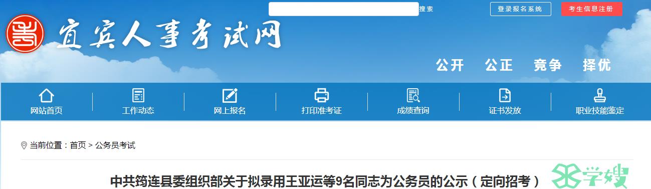 2024年四川省宜宾市筠连县委组织部拟录用公务员名单公示时间：5月9日至5月14日