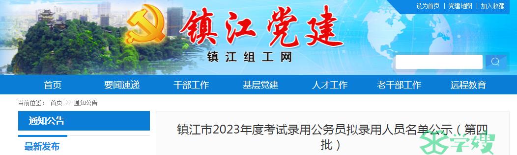 2023年江苏省镇江市录用公务员第四批拟录用人员名单已公布