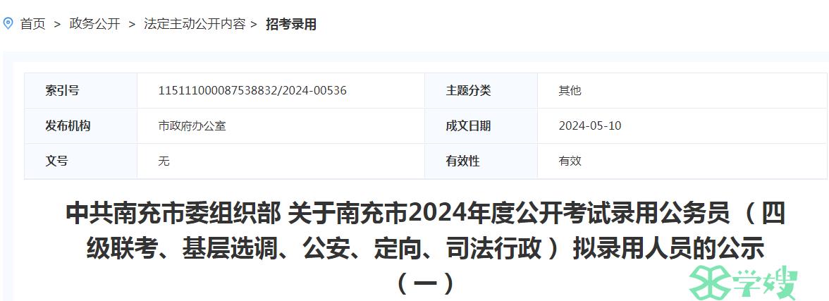 2024年四川南充市公开考试录用公务员拟录用人员名单（一）公示时间：5月10日-5月15日