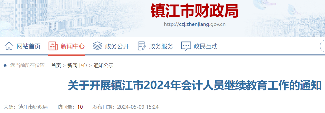 2024年江苏镇江会计人员继续教育时间：2024年5月15日-2025年3月31日