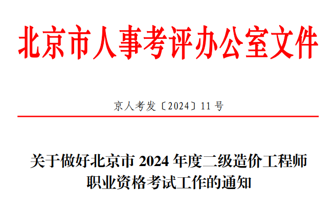 2024年北京二级造价工程师报名时间及报名入口（5月10日-14日）