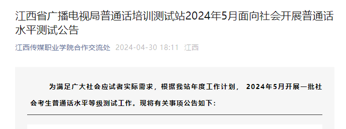 江西省广播电视局测试站2024年5月普通话考试时间5月26日 报名缴费5月9日起