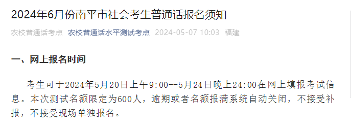 2024年6月福建南平普通话考试时间6月22日-23日 报名时间5月20日-24日