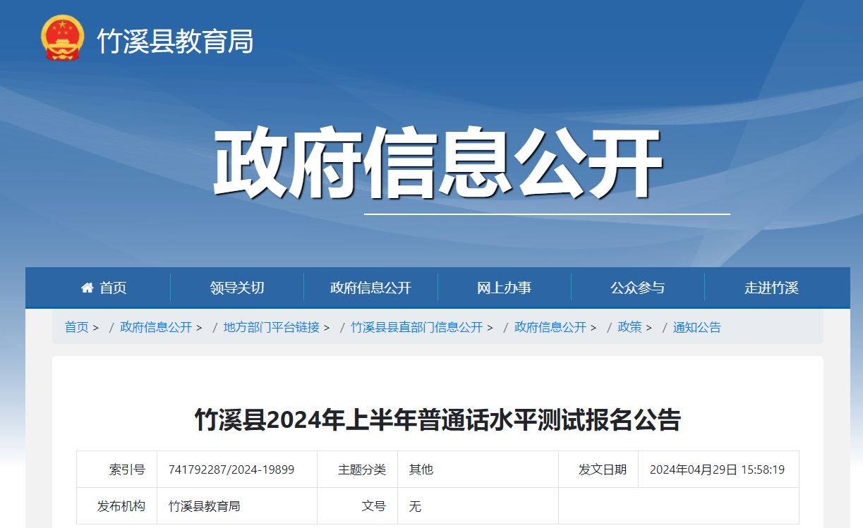 2024上半年湖北十堰竹溪普通话水平测试报名公告（现场报名5月6日起）