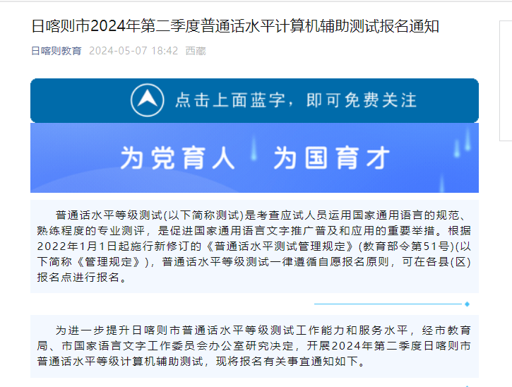 西藏日喀则市2024年第二季度普通话报名时间5月8日至5月13日 考试时间5月18日至5月20日