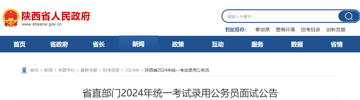 2024年陕西省直部门考试录用公务员面试公告