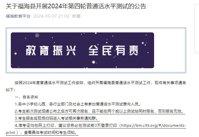 新疆福海2024年第四轮普通话考试时间5月25日 报名时间5月8日-5月10日