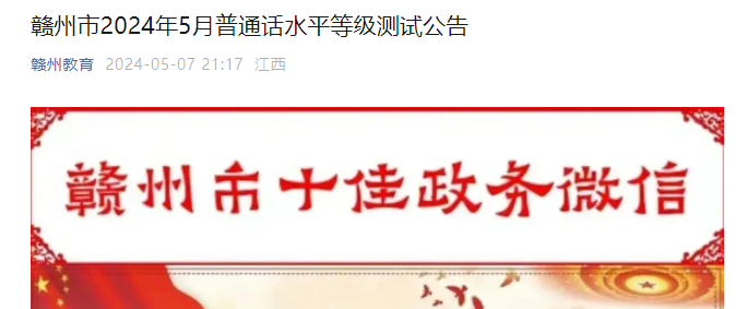 2024年5月江西赣州普通话报名时间5月11日起 考试时间5月17日、18日、25日、26日