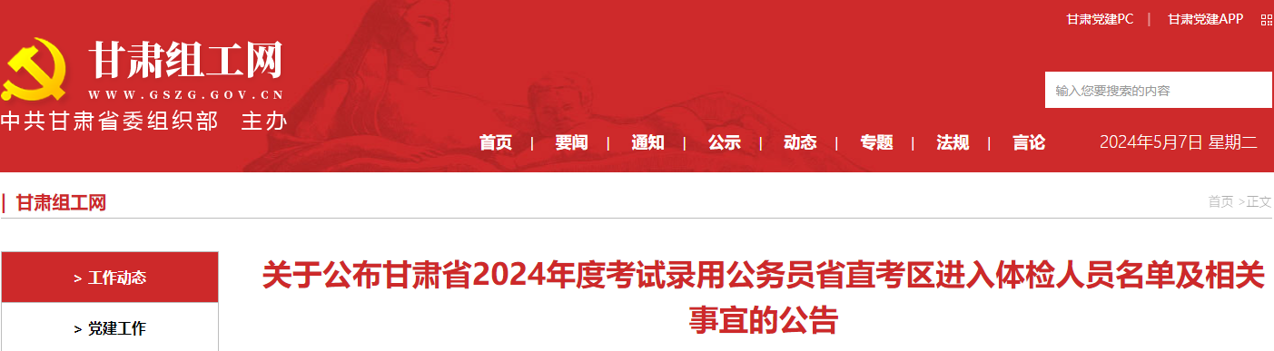 2024年甘肃省直考区考试录用公务员体检有关事项的公告