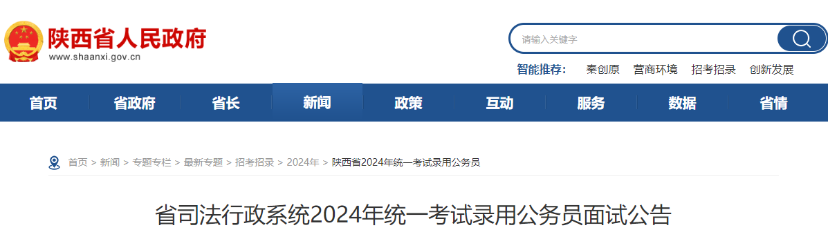 2024年陕西省司法行政系统考试录用公务员面试公告