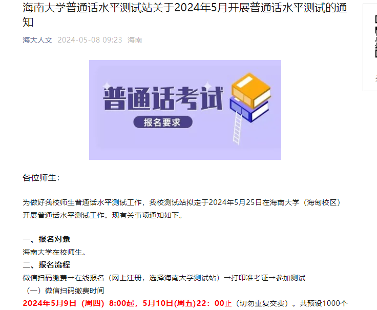 海南大学测试站2024年5月普通话考试时间5月25日 在线报名时间5月15日-17日