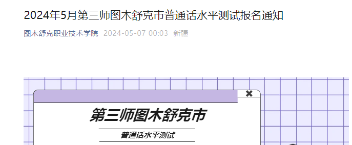 2024年5月新疆第三师图木舒克普通话考试时间5月18、25日 报名时间考试前20个工作日