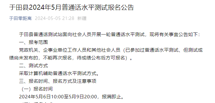 2024年5月新疆于田普通话考试时间5月27日至30日 报名时间5月6日至5月9日