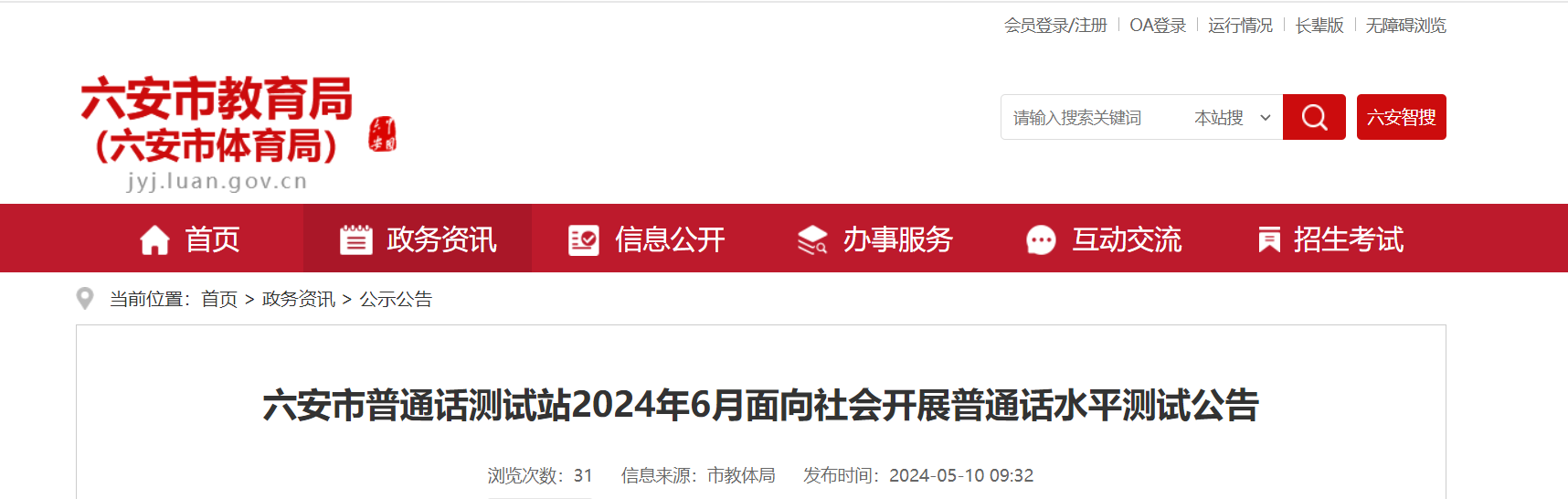 2024年6月安徽六安普通话考试时间6月29日-30日 报名时间5月27日-31日