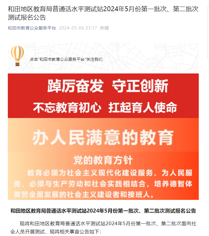 2024年5月份第一批次、第二批次新疆和田地区普通话报名及考试时间安排 5月7日起报考